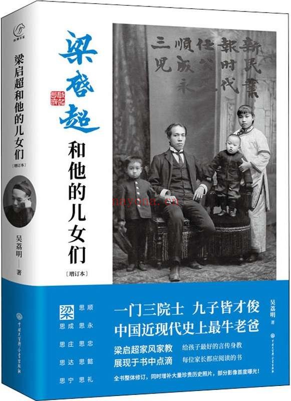《梁启超和他的儿女们》(一门三院士,九子皆才俊;中国近现代最牛老爸。梁启超家风家教,展现于书中点滴。给孩子最好的言传身教,每位家长都应阅读的书。)吴荔明【文字版_PDF电子书_推荐】 《梁启超和他的儿女们》封面图片