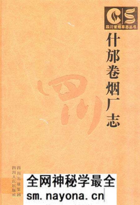 《什邡卷烟厂志》.pdf电子版_四川省志预览图 《什邡卷烟厂志》.pdf电子版_四川省志预览图