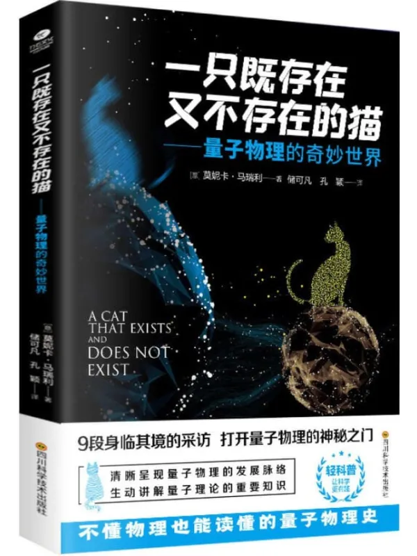 《一只既存在又不存在的猫》(意)莫妮卡·马瑞利【文字版_PDF电子书_推荐】 《一只既存在又不存在的猫》封面图片