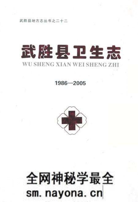 《《武胜县卫生志(1986-2005)》》.pdf电子版_四川省志预览图 《《武胜县卫生志(1986-2005)》》.pdf电子版_四川省志预览图