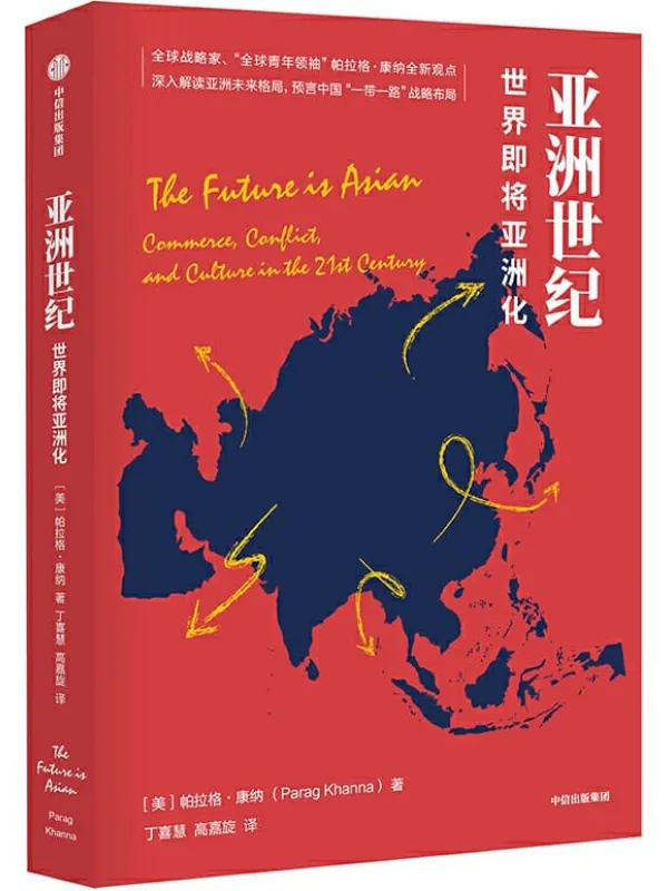 《亚洲世纪：世界即将亚洲化》封面图片