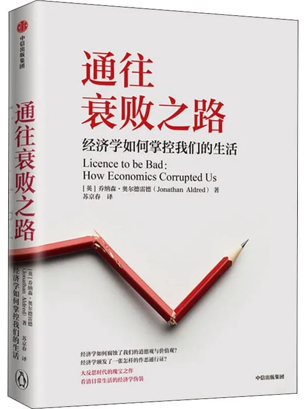 《通往衰败之路：经济学如何掌控我们的生活》封面图片