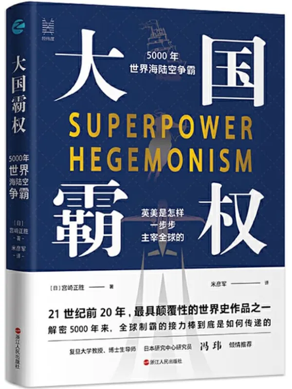 《大国霸权:5000年世界海陆空争霸》(快速了解全球一维到三维帝国的争霸演进史,揭开大英帝国衰落的真实原因,深度解析美国收割世界的秘密战略,首次全方位披露中国崛起的秘密武器) (经纬度丛书)宫崎正胜【文字版_PDF电子书_推荐】 《大国霸权:5000年世界海陆空争霸》封面图片