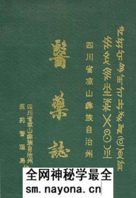 《四川省凉山彝族自治州医药志》.pdf电子版_四川省志预览图