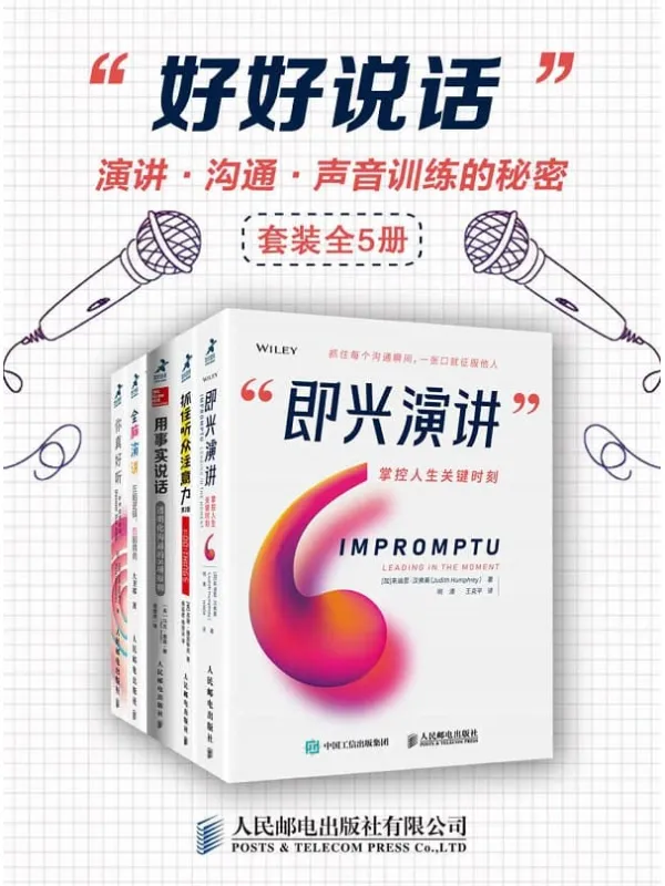《好好说话:演讲、沟通、声音训练的秘密(套装全5册)》马克·墨菲 & 朱迪思·汉弗莱 & 拉玛·瓦伊迪耶纳坦 & 大卫祁 & 苏珊·魏因申克【文字版_PDF电子书_推荐】 《好好说话:演讲、沟通、声音训练的秘密(套装全5册)》封面图片