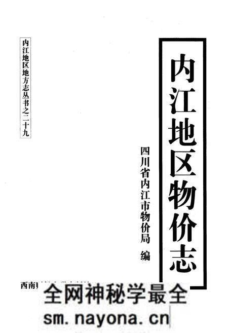 《内江地区物价志》.pdf电子版_四川省志预览图1 《内江地区物价志》.pdf电子版_四川省志预览图1
