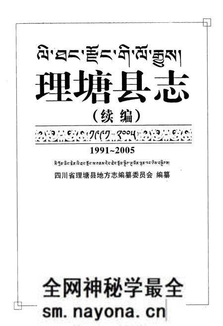 《《理塘县志·续编(1991-2005)》》.pdf电子版_四川省志预览图1