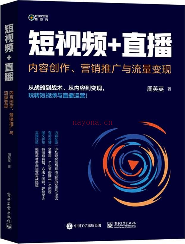 《短视频+直播: 内容创作、营销推广与流量变现》周英英【文字版_PDF电子书_推荐】 《短视频+直播: 内容创作、营销推广与流量变现》封面图片