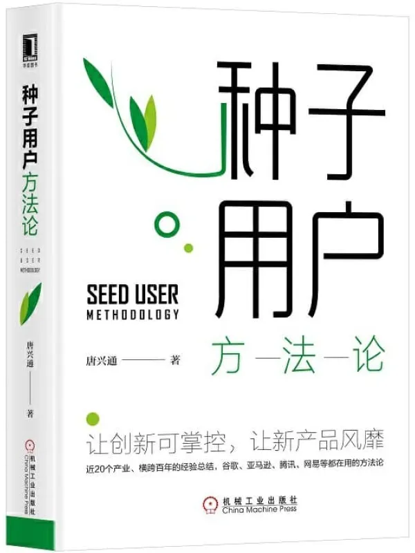 《种子用户方法论》唐兴通【文字版_PDF电子书_推荐】 《种子用户方法论》封面图片