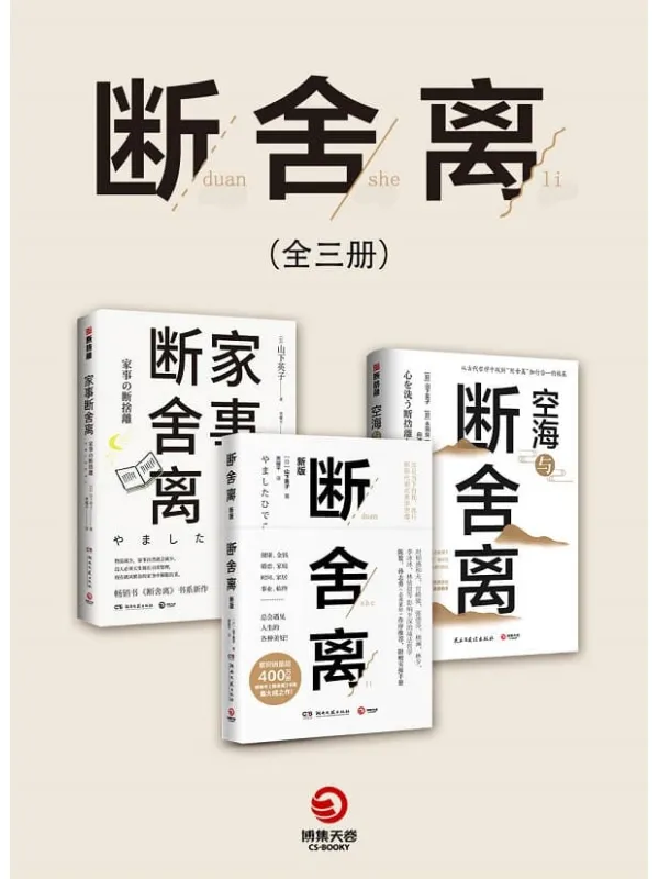 《断舍离(全3册)》山下英子 & 永田良一【文字版_PDF电子书_推荐】 《断舍离(全3册)》封面图片