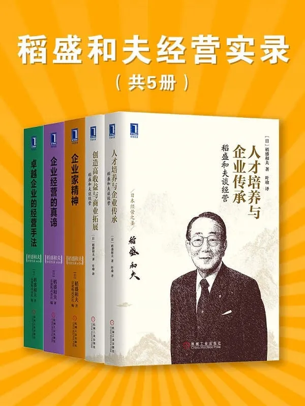 《稻盛和夫经营实录(共5册)》稻盛和夫【文字版_PDF电子书_推荐】 《稻盛和夫经营实录(共5册)》封面图片