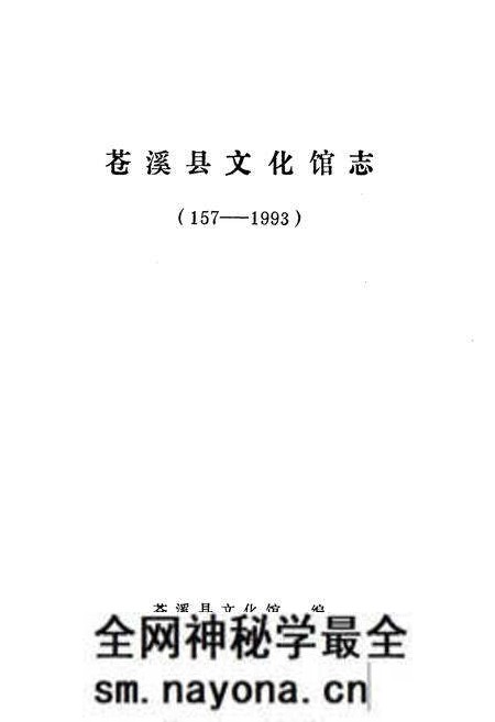 《苍溪县文化馆志(157-1993)》.pdf电子版_四川省志预览图1 《苍溪县文化馆志(157-1993)》.pdf电子版_四川省志预览图1