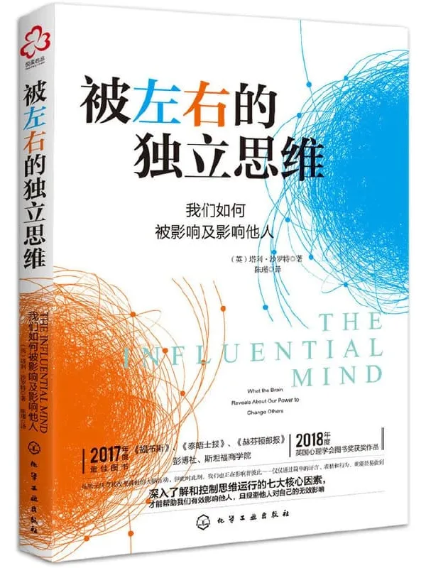 《被左右的独立思维》塔利·沙罗特【文字版_PDF电子书_推荐】 《被左右的独立思维》封面图片