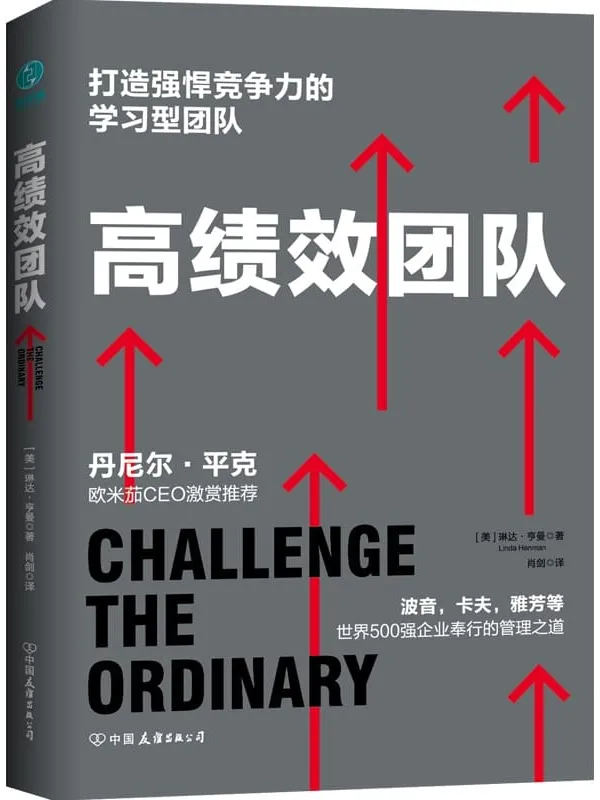 《高绩效团队》(美) 琳达•亨曼【文字版_PDF电子书_推荐】 《高绩效团队》封面图片