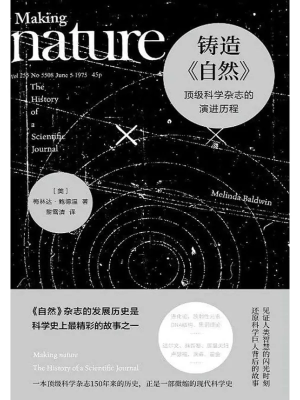《铸造《自然》:顶级科学杂志的演进历程》梅林达·鲍德温(Melinda Baldwin)【文字版_PDF电子书_推荐】 《铸造《自然》封面图片