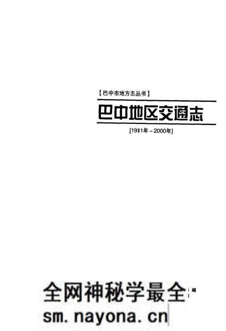 《《巴中地区交通志(1991年-2000年)》》.pdf电子版_四川省志预览图1 《《巴中地区交通志(1991年-2000年)》》.pdf电子版_四川省志预览图1