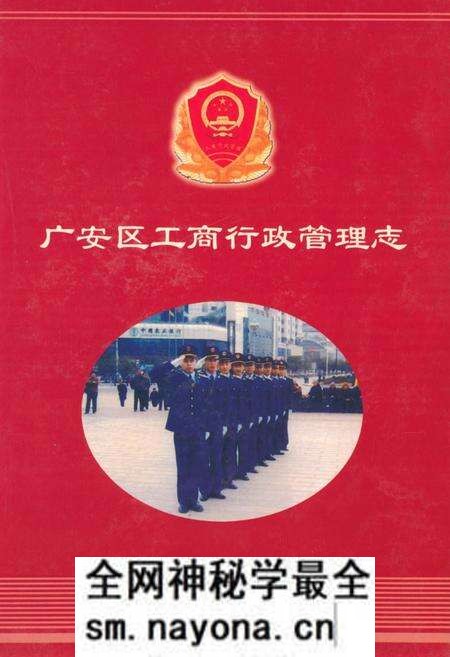 《广安区工商行政管理志(1949年-2006年)》.pdf电子版_四川省志预览图 《广安区工商行政管理志(1949年-2006年)》.pdf电子版_四川省志预览图