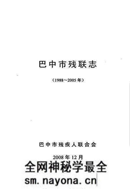 《《巴中市残联志(1988-2005年)》》.pdf电子版_四川省志预览图1 《《巴中市残联志(1988-2005年)》》.pdf电子版_四川省志预览图1