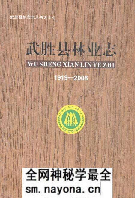 《武胜县林业志(1919-2008)》.pdf电子版_四川省志预览图 《武胜县林业志(1919-2008)》.pdf电子版_四川省志预览图