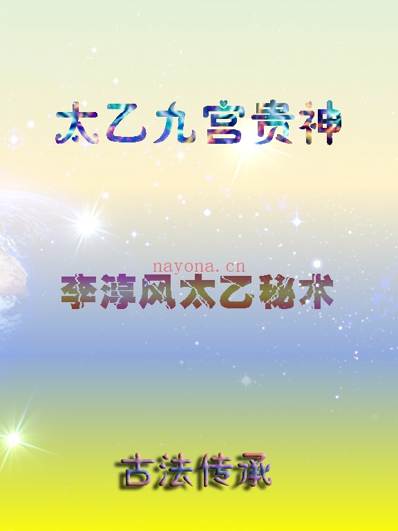 廖华辉太乙九宫贵神视频课程