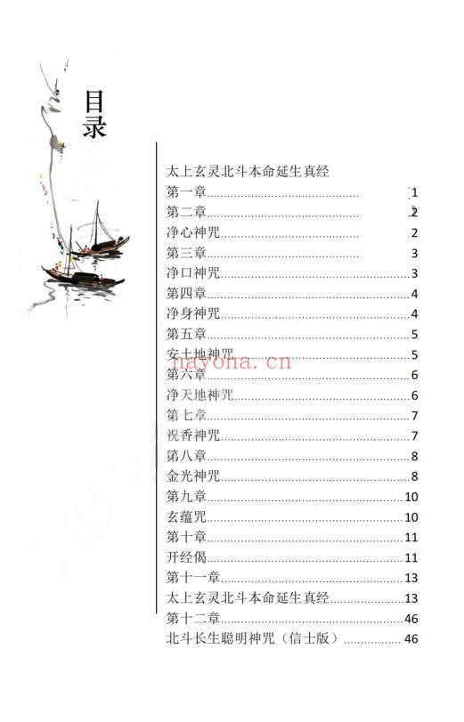 济世道人北斗经法本PDF 道教科仪