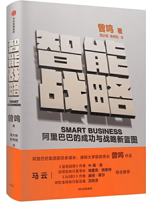 《智能战略》曾鸣【文字版_PDF电子书_推荐】 《智能战略》封面图片