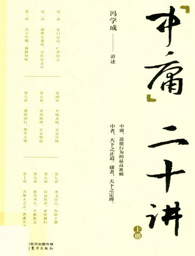 中庸二十讲+(冯学成讲述)插图