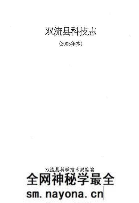 《双流县科技志(2005年本)》.pdf电子版_四川省志预览图1 《双流县科技志(2005年本)》.pdf电子版_四川省志预览图1