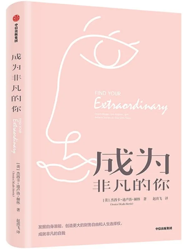 《成为非凡的你》封面图片
