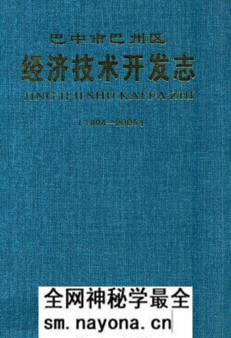 《巴中市巴州区经济技术开发志(1994-2005)》.pdf电子版_四川省志预览图 《巴中市巴州区经济技术开发志(1994-2005)》.pdf电子版_四川省志预览图