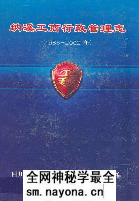 《纳溪工商行政管理志(1986-2002年)》.pdf电子版_四川省志预览图 《纳溪工商行政管理志(1986-2002年)》.pdf电子版_四川省志预览图