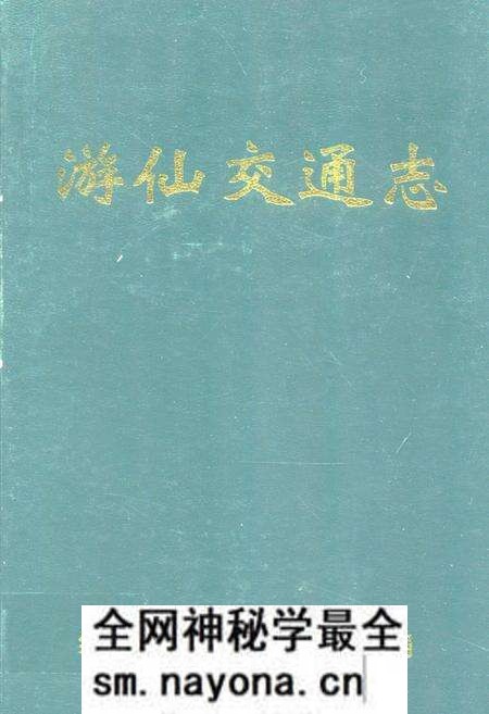 《游仙交通志》.pdf电子版_四川省志预览图 《游仙交通志》.pdf电子版_四川省志预览图
