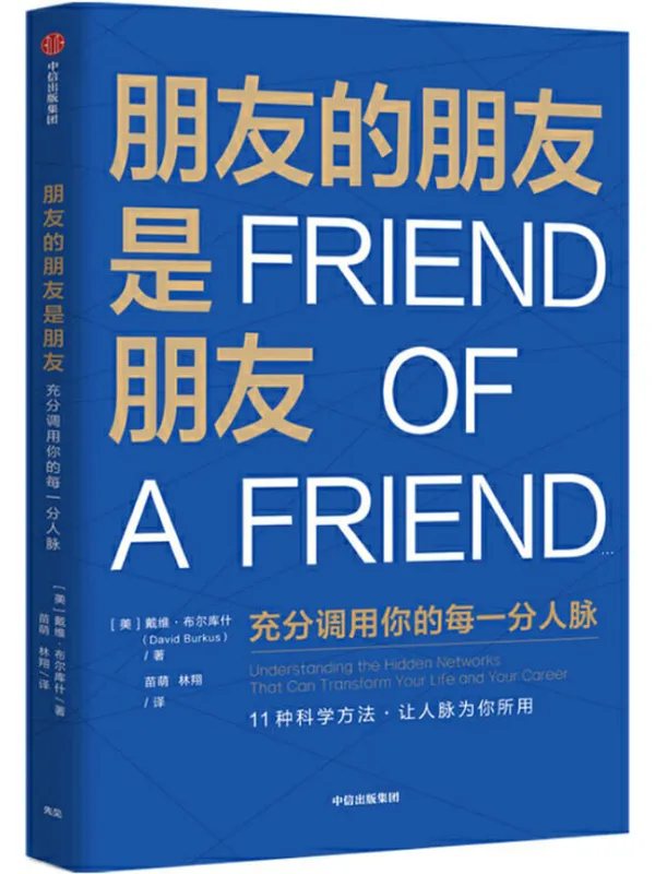 《朋友的朋友是朋友》封面图片