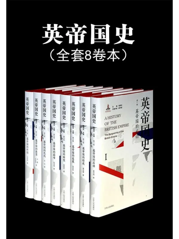 《英帝国史(全8卷)》姜守明 & 黄光耀 & 张亚东 & 郭家宏 & 张本英 & 张红 & 洪霞 & 刘明周【文字版_PDF电子书_推荐】 《英帝国史(全8卷)》封面图片