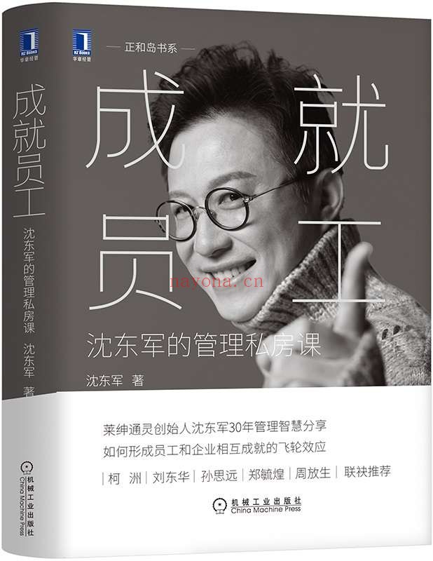 《成就员工：沈东军的管理私房课》封面图片
