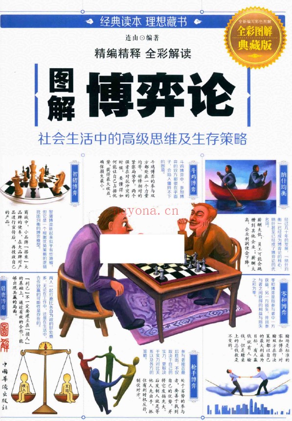 图解博弈论(全彩图解典藏版)pdf