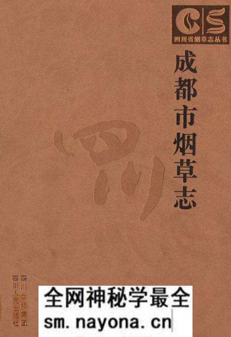 《成都市烟草志》.pdf电子版_四川省志预览图