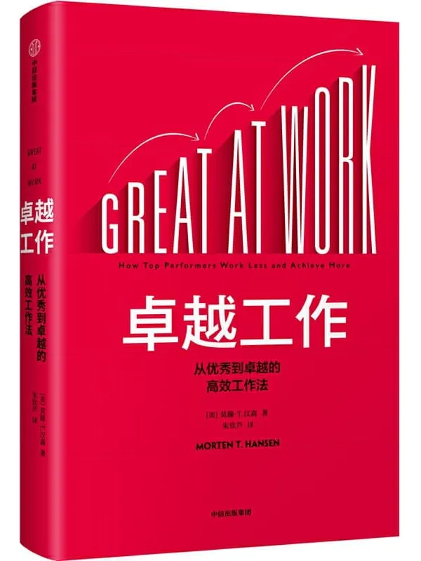 《卓越工作:从优秀到卓越的高效工作法》(帮你高效把握时间红利,实现从优秀到卓越的职场进阶)莫滕·T·汉森【文字版_PDF电子书_推荐】 《卓越工作:从优秀到卓越的高效工作法》封面图片