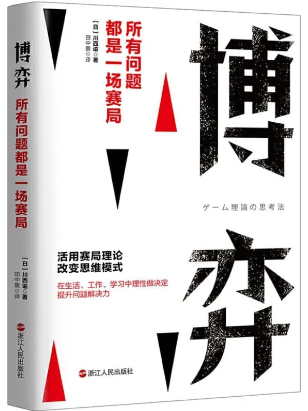 《博弈:所有问题都是一场赛局》(已经走进耶鲁大学等知名高校课堂的思考问题法!薛兆丰推荐的思考法!董卿:“枪响之后没有赢家“的思维逻辑,改变思维模式,在工作、学习、生活中理性做决定。)川西谕【文字版_PDF电子书_推荐】 《博弈:所有问题都是一场赛局》封面图片