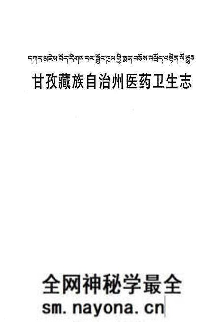 《甘孜藏族自治州医药卫生志》.pdf电子版_四川省志预览图1 《甘孜藏族自治州医药卫生志》.pdf电子版_四川省志预览图1