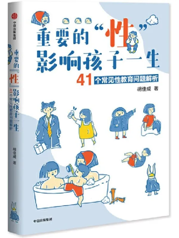 《重要的“性”,影响孩子一生:41个常见性教育问题解析》胡佳威【文字版_PDF电子书_推荐】 《重要的“性”,影响孩子一生:41个常见性教育问题解析》封面图片