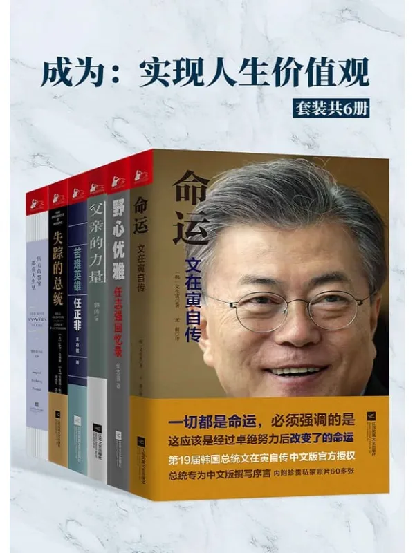 《成为:实现人生价值观(套装共6册)》任志强 & 文在寅等【文字版_PDF电子书_推荐】 《成为:实现人生价值观(套装共6册)》封面图片