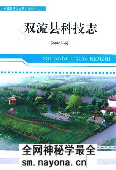 《双流县科技志(2005年本)》.pdf电子版_四川省志预览图 《双流县科技志(2005年本)》.pdf电子版_四川省志预览图