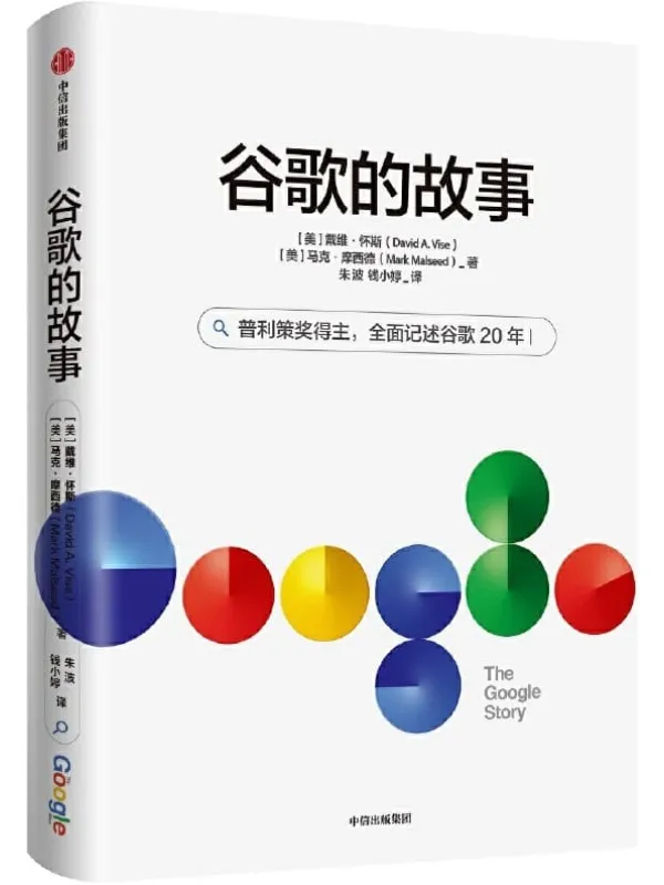 《谷歌的故事》封面图片