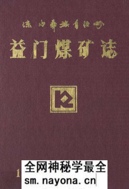 《《益门煤矿志(1958-1985)》》.pdf电子版_四川省志预览图 《《益门煤矿志(1958-1985)》》.pdf电子版_四川省志预览图