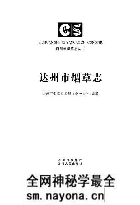 《达州市烟草志》.pdf电子版_四川省志预览图1