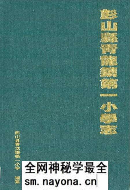 《彭山县青龙镇第一小学志》.pdf电子版_四川省志预览图 《彭山县青龙镇第一小学志》.pdf电子版_四川省志预览图