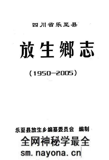 《四川省乐至县放生乡志(1950-2005)》.pdf电子版_四川省志预览图1 《四川省乐至县放生乡志(1950-2005)》.pdf电子版_四川省志预览图1