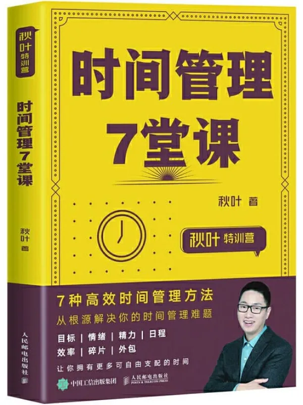 《时间管理7堂课》秋叶【文字版_PDF电子书_推荐】 《时间管理7堂课》封面图片