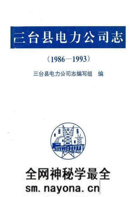 《三台县电力公司志(1986-1993)》.pdf电子版_四川省志预览图1
